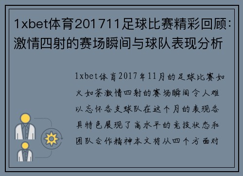 1xbet体育201711足球比赛精彩回顾：激情四射的赛场瞬间与球队表现分析