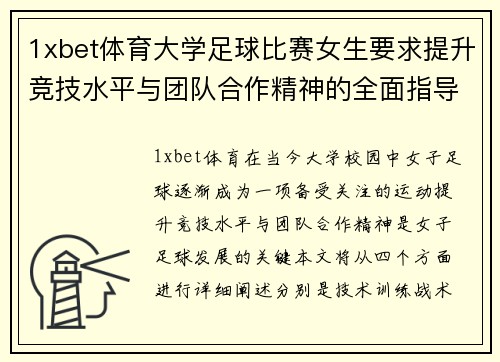 1xbet体育大学足球比赛女生要求提升竞技水平与团队合作精神的全面指导