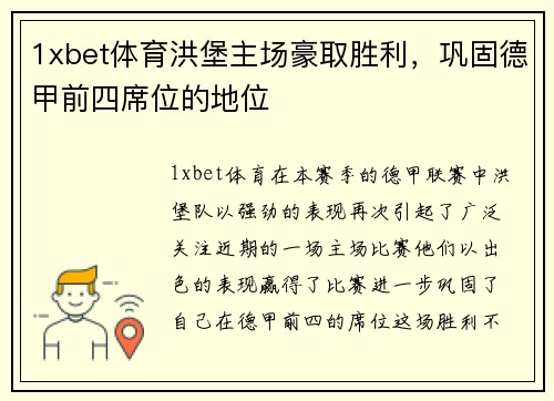 1xbet体育洪堡主场豪取胜利，巩固德甲前四席位的地位