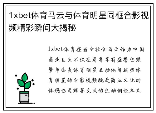 1xbet体育马云与体育明星同框合影视频精彩瞬间大揭秘