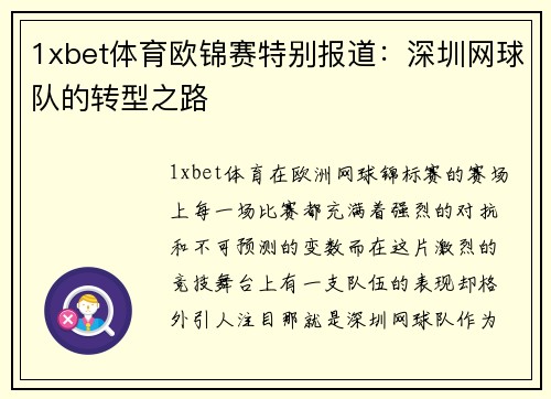 1xbet体育欧锦赛特别报道：深圳网球队的转型之路
