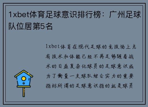 1xbet体育足球意识排行榜：广州足球队位居第5名