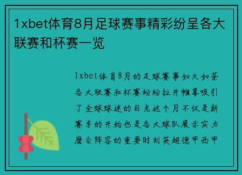 1xbet体育8月足球赛事精彩纷呈各大联赛和杯赛一览