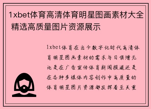 1xbet体育高清体育明星图画素材大全 精选高质量图片资源展示