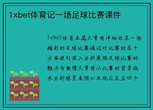 1xbet体育记一场足球比赛课件