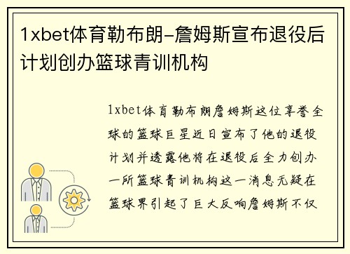 1xbet体育勒布朗-詹姆斯宣布退役后计划创办篮球青训机构