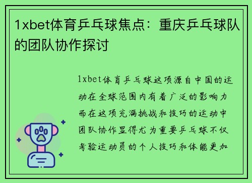 1xbet体育乒乓球焦点：重庆乒乓球队的团队协作探讨