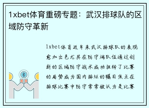 1xbet体育重磅专题：武汉排球队的区域防守革新