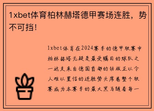 1xbet体育柏林赫塔德甲赛场连胜，势不可挡！
