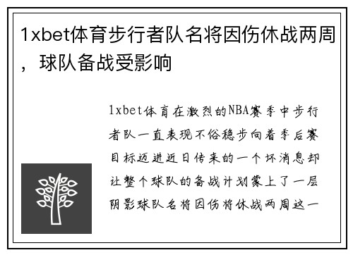 1xbet体育步行者队名将因伤休战两周，球队备战受影响