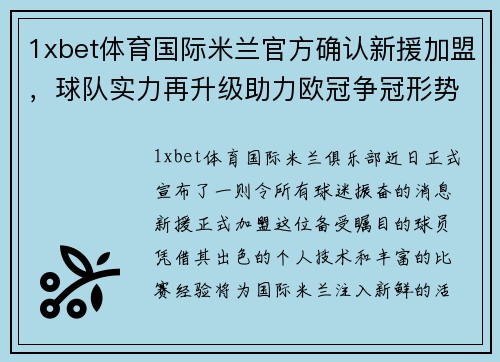 1xbet体育国际米兰官方确认新援加盟，球队实力再升级助力欧冠争冠形势