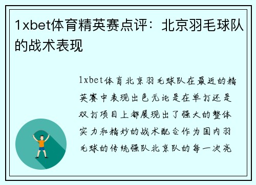 1xbet体育精英赛点评：北京羽毛球队的战术表现