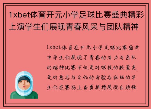 1xbet体育开元小学足球比赛盛典精彩上演学生们展现青春风采与团队精神