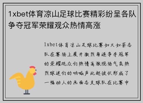1xbet体育凉山足球比赛精彩纷呈各队争夺冠军荣耀观众热情高涨
