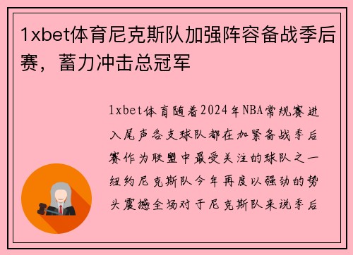 1xbet体育尼克斯队加强阵容备战季后赛，蓄力冲击总冠军