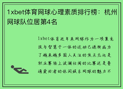 1xbet体育网球心理素质排行榜：杭州网球队位居第4名