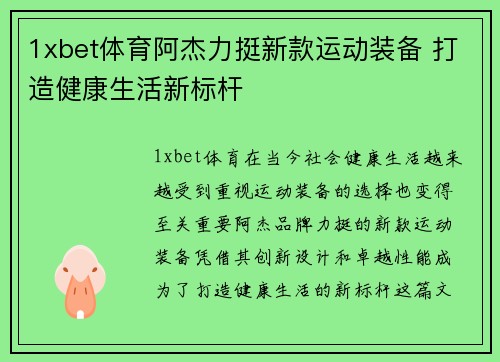 1xbet体育阿杰力挺新款运动装备 打造健康生活新标杆