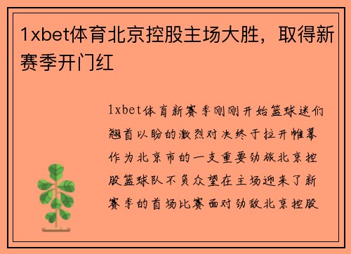 1xbet体育北京控股主场大胜，取得新赛季开门红
