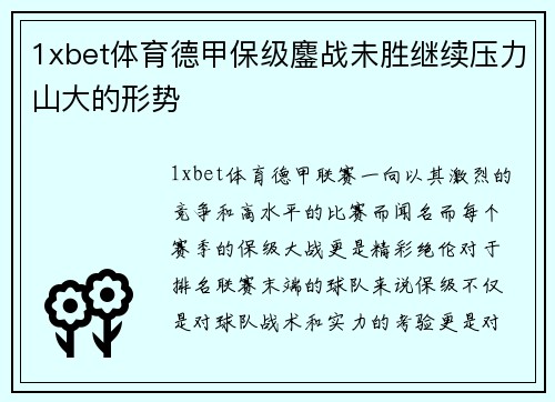 1xbet体育德甲保级鏖战未胜继续压力山大的形势