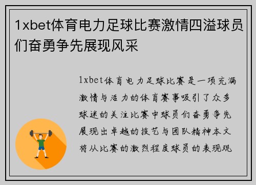 1xbet体育电力足球比赛激情四溢球员们奋勇争先展现风采