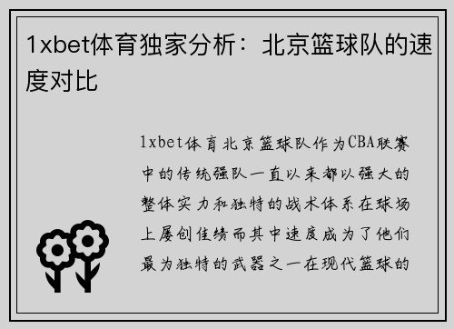 1xbet体育独家分析：北京篮球队的速度对比