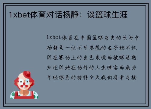 1xbet体育对话杨静：谈篮球生涯