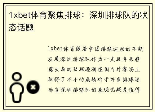 1xbet体育聚焦排球：深圳排球队的状态话题
