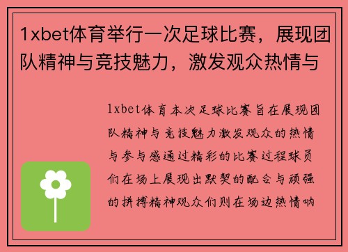 1xbet体育举行一次足球比赛，展现团队精神与竞技魅力，激发观众热情与参与感
