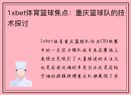 1xbet体育篮球焦点：重庆篮球队的技术探讨