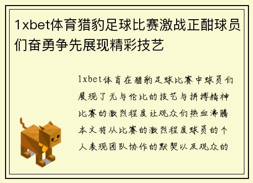 1xbet体育猎豹足球比赛激战正酣球员们奋勇争先展现精彩技艺