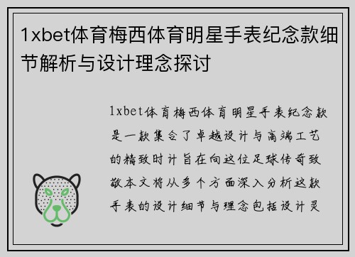 1xbet体育梅西体育明星手表纪念款细节解析与设计理念探讨