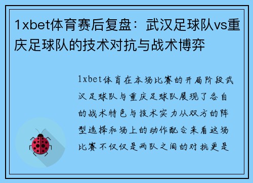 1xbet体育赛后复盘：武汉足球队vs重庆足球队的技术对抗与战术博弈