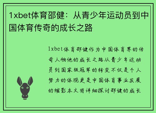 1xbet体育邵健：从青少年运动员到中国体育传奇的成长之路