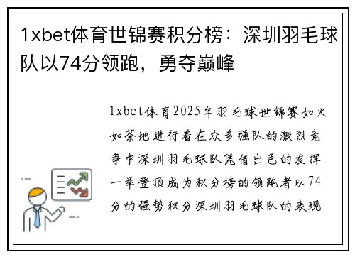 1xbet体育世锦赛积分榜：深圳羽毛球队以74分领跑，勇夺巅峰
