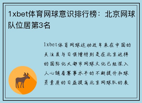 1xbet体育网球意识排行榜：北京网球队位居第3名