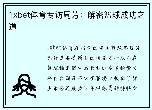 1xbet体育专访周芳：解密篮球成功之道