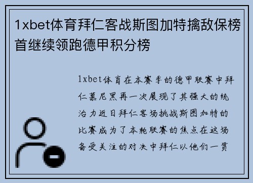 1xbet体育拜仁客战斯图加特擒敌保榜首继续领跑德甲积分榜