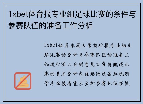 1xbet体育报专业组足球比赛的条件与参赛队伍的准备工作分析