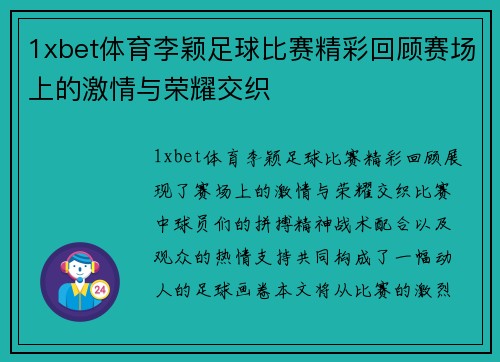 1xbet体育李颖足球比赛精彩回顾赛场上的激情与荣耀交织