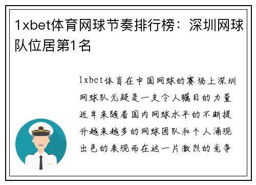 1xbet体育网球节奏排行榜：深圳网球队位居第1名