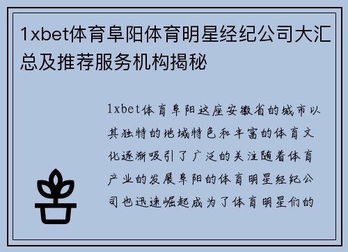 1xbet体育阜阳体育明星经纪公司大汇总及推荐服务机构揭秘