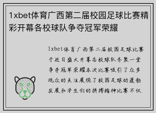 1xbet体育广西第二届校园足球比赛精彩开幕各校球队争夺冠军荣耀