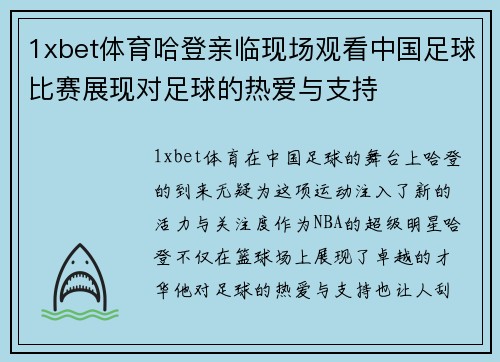 1xbet体育哈登亲临现场观看中国足球比赛展现对足球的热爱与支持