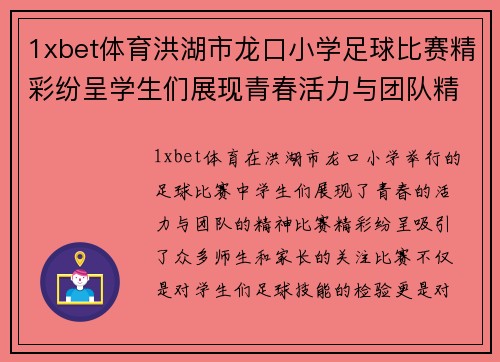 1xbet体育洪湖市龙口小学足球比赛精彩纷呈学生们展现青春活力与团队精神