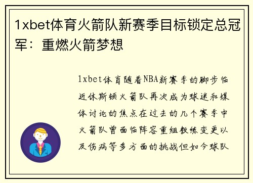 1xbet体育火箭队新赛季目标锁定总冠军：重燃火箭梦想
