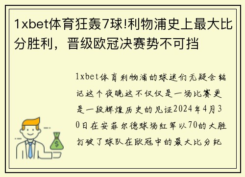 1xbet体育狂轰7球!利物浦史上最大比分胜利，晋级欧冠决赛势不可挡