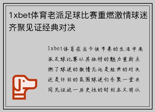 1xbet体育老派足球比赛重燃激情球迷齐聚见证经典对决