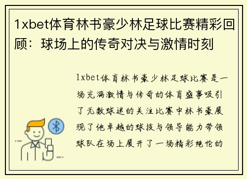 1xbet体育林书豪少林足球比赛精彩回顾：球场上的传奇对决与激情时刻