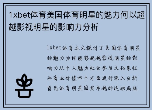 1xbet体育美国体育明星的魅力何以超越影视明星的影响力分析