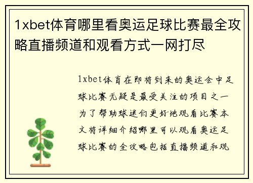 1xbet体育哪里看奥运足球比赛最全攻略直播频道和观看方式一网打尽